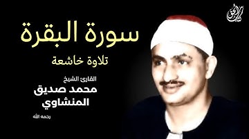 سورة البقرة مرتلة (كاملة) محمد صديق المنشاوي || Surat Al-Baqarah Minshawi (full)