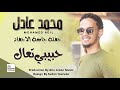 محمد عادل حبيبي تعال نتلم جديد الحفلات السودانية 2022 