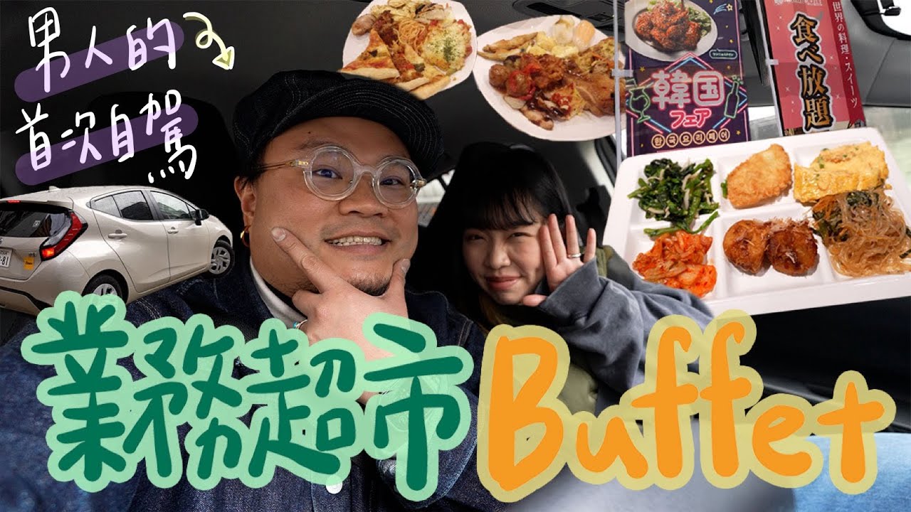 【首次日本自駕遊】日本最便宜垃圾食物自助餐｜主打業務超市食物人均只需幾十元港幣！同場加映Yan生鏽婷2025年首次減肥報告！