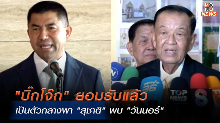 "บิ๊กโจ๊ก" ยอมรับแล้วเป็นตัวกลางพา "สุชาติ" พบ "วันนอร์" | ข่าวพร้อมบวก  | 15 ก.พ. 68
