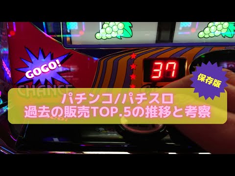 【投資HOCKEY（#スマスロ）】#パチンコ #パチスロ メーカーの過去10年間のTOP5メーカー✨ ２１世紀のヒット作はあの国民的パチンコで、直近の年間販売台数超え✨ スロットはあの大人気作！