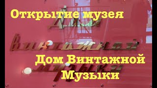 vintagemoscow. Открытие музея &quot;Дом винтажной музыки&quot;