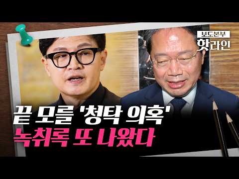 [핫라인] 한동훈, 양 씨-강 씨 녹취록 추가 공개···"최 의원" "김 의원" 언급