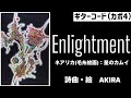  [カポ4]  Enlightment  作詞作曲・絵 AKIRA (歌詞・ギターコード付)