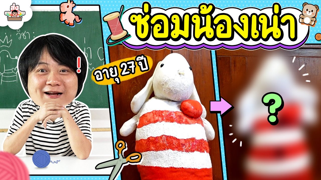 อาชีพสุดเจ๋ง ซ่อมตุ๊กตาอายุ 27 ปี! | ส่งการบ้าน