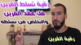 سترتاح من تسلط القرين عليك بعد سماع هذه الرقية بإذن الله