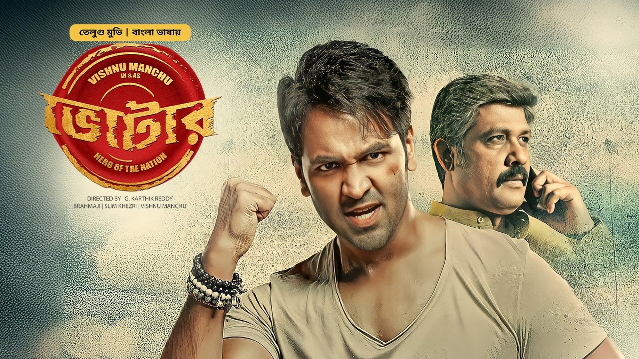 ভোটার তামিল বাংলা মুভি | Votar Move Bangla | New Tamil Movie Bangla Dubbing | South Indian Cinema