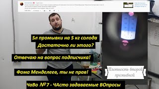 видео: #Чаво№7 Фома Менделеев ты не прав! Хватит 5л промывки на 5кг солода? Проверим! Вопрос от подписчика! картинка: #Чаво№7 Фома Менделеев ты не прав! Хватит 5л промывки на 5кг солода? Проверим! Вопрос от подписчика!