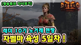 (망송튜브 다시보기) 래더 10기 노거래 맨땅 자벨마 육성 5일차 !!【디아블로2레저렉션】