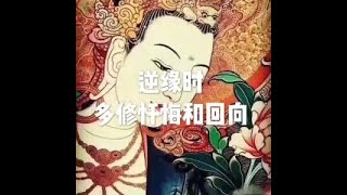 201907 逆缘时　多修忏悔和回向51372