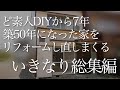 【築50年になったDIY７年後の家 】いきなり総集編 前編
