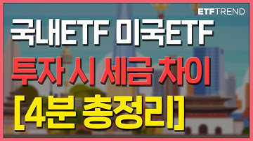 국내ETF 미국ETF 글로벌ETF 투자한다면 필수 시청! 세금차이 4분 총정리! | ETF 세금 | 해외ETF | ETF란? |