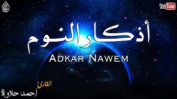 أذكار النوم تمتع بالهدوء والسكينة وراحة القلب قبل نومك😴 - القارئ أحمد حلاوة