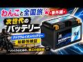 【わんこと全国旅#番外編】軽さ半分＆放電しても復活!? 次世代の「ナトリウムイオンバッテリー」の実力をBMWで実験してみた結果