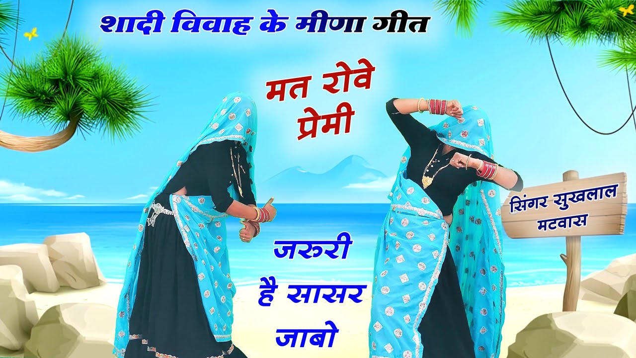 मत रोवे प्रेमी जरूरी है सासर जाबो॥ Singer suklal matwas॥ new latest meena geet॥ shadi meena song 