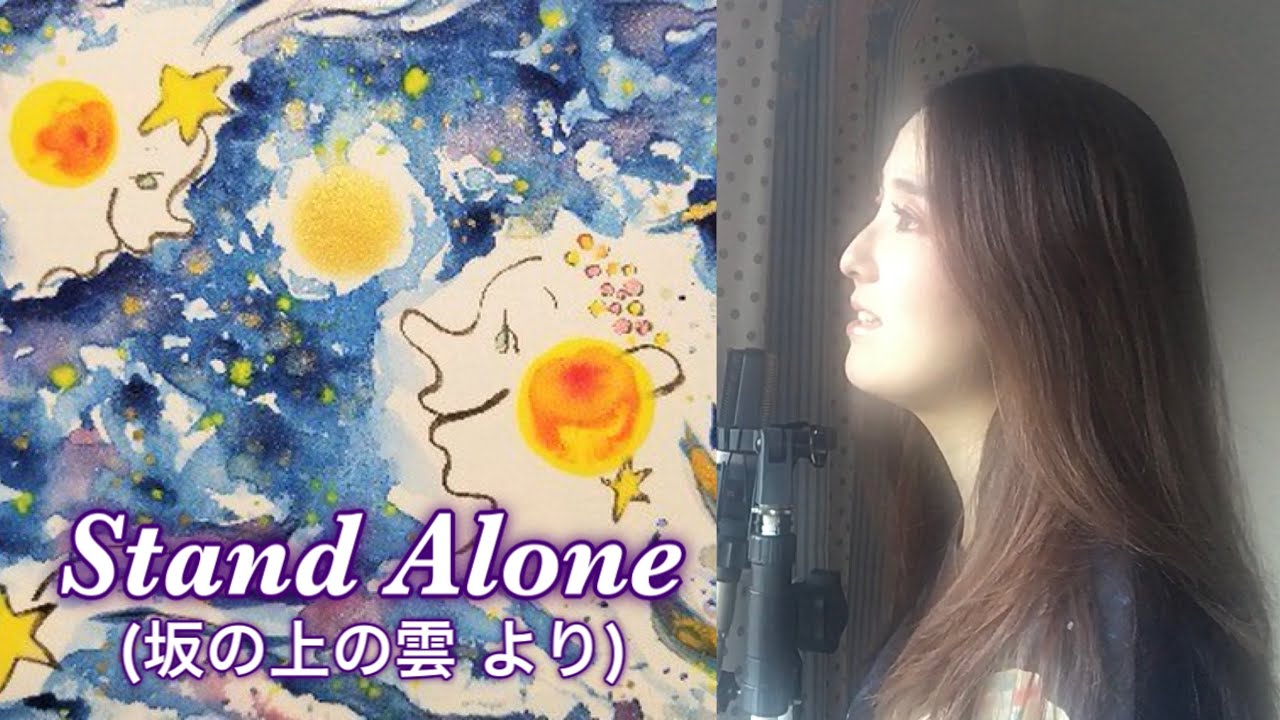 Stand Alone - 坂の上の雲(久石譲・サラブライトマン)Healing Art 