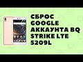 BQ Strike LTE 5209L. Сброс Google аккаунта. Шальной смартфон)