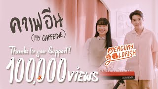 Mercury Goldfish - คาเฟอีน (My Caffeine) [Official Music Video]