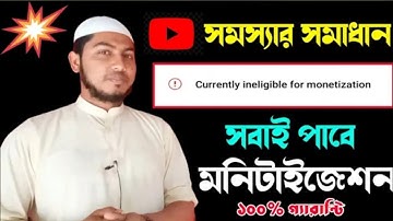 ✅Currently ineligible for monetization Problem Solved in Bangla _ এখন সব চ্যানেল মনিটাইজ হবে।