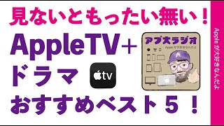 新企画【アプ大ラジオ#1】見ないともったい無いAppleTV+オリジナルドラマ・オススメ5作品良作多し