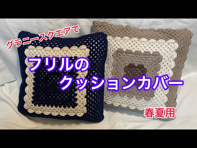 Spring/Summer Cushion Cover with Ruffled Granny Square - YouTube