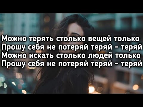 Nikitata - НЕ ПОТЕРЯЙ (Можно терять столько вещей только прошу себя не потеряй) (Lyrics,Текст)