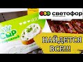 🌺🌺🌺СВЕТОФОР 💥НОВЫЙ ЗАВОЗ 👍МОЖНО НАЙТИ ПРАКТИЧЕСКИ ВСЕ 😉ИНТЕРЕСНЫЕ НОВИНКИ🌺🌷🌺