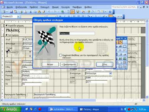 Access 2003 Expert - Ομάδα κουμπιών επιλογής - YouTube