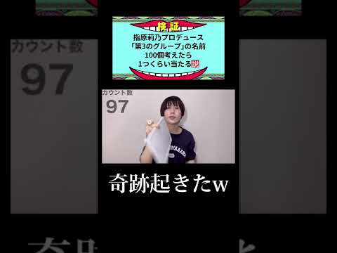 【奇跡】指原莉乃プロデュース「第3のグループ」の名前の予想を的中させた瞬間。 #shorts #ニアリーイコールジョイ　