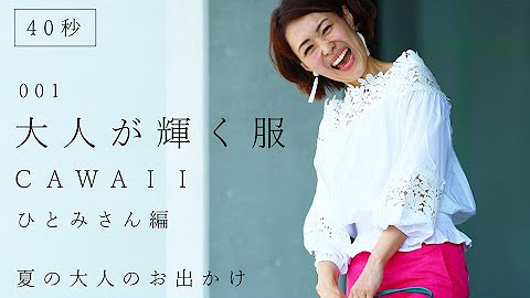 大人が輝く服が見つかる Cawaii Youtube
