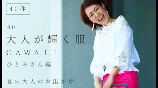 (40秒)  大人が輝く服　ＣＡＷＡＩＩ　「夏の大人のお出かけ」　ひとみさん編