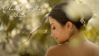 Chantal Bitar - Hkayat (Official Lyric Video) / شانتال بيطار - حكايات