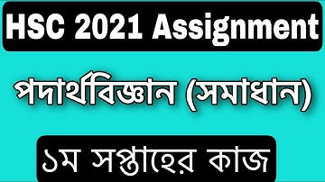 HSC 2021 assignment 1st week answer || HSC assignment 2021 Physics 1st week || Assignment hsc 2021