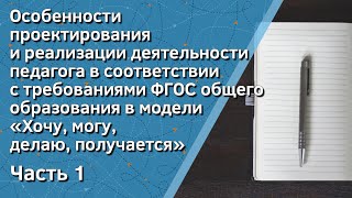 Особенности проектирования и реализации деятельности педагога в соответствии с требованиями ФГОС ОО