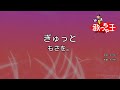 【カラオケ】ぎゅっと。 / もさを。