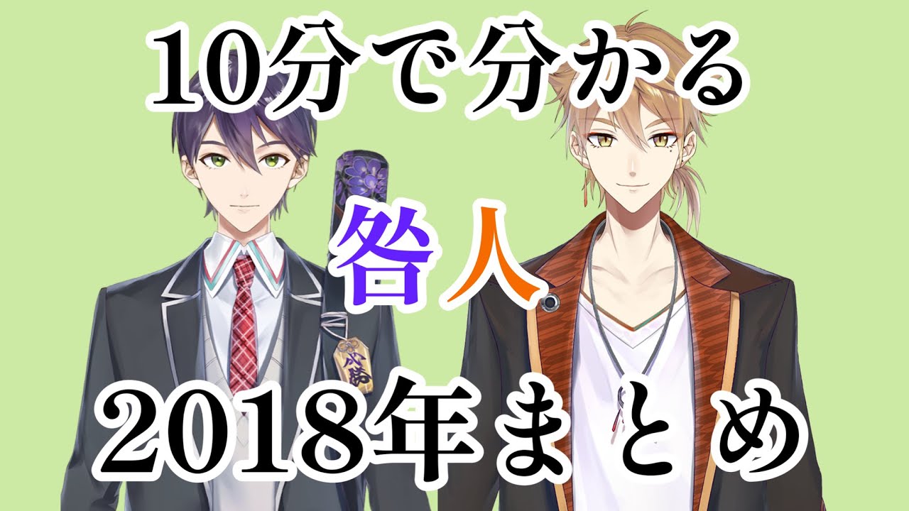 【にじさんじ切り抜き】10分で分かる咎人  【2018年まとめ】剣持刀也/伏見ガク