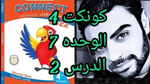 كونكت 4 الوحده 7 الدرس 2  _ connect 4 unit 7 lesson 2