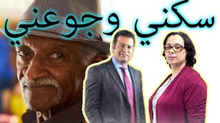  السي معتوق والرجل المتقاعد حالة تبكي القلب