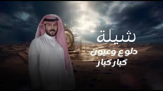 نواف فريح - سحر عقلي (حصرياً)2023 شيلة دلوع وعيون كبار كبار