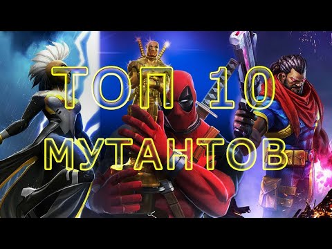 Видео: ТОП 10 ЧЕМПИОНОВ КЛАССА МУТАЦИЯ | Marvel: Contest of Champions