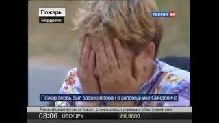 Вести. В Мордовии горят деревни (Россия 24, 27.07.2010)