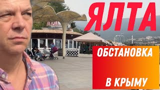 КРЫМ ДЛЯ САМЫХ  СМЕЛЫХ? 🛑ОБСТАНОВКА В ЯЛТЕ🛑 СТРАХ канатная дорога🛑