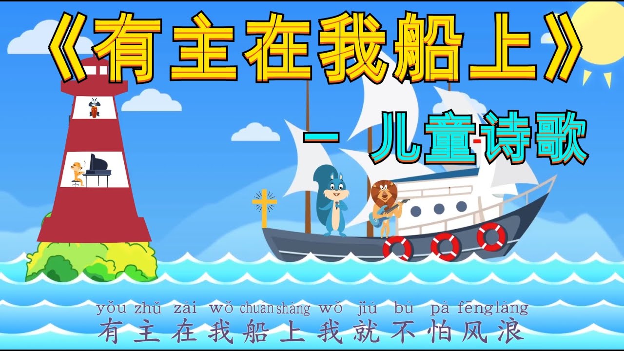 儿童诗歌 | 有主在我船上  ⭐ 儿童敬拜赞美 👉（#儿童诗歌合集 🥳） 👉 #儿童主日学​ 👦 ✝️基督教资料下载见下方链接⬇️