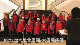 1071223大地合唱團-大億麗緻廳