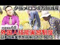 夕張メロン8万個減産!? "外国人技能実習制度"が、日本の産業を弱体化させている【時事解説68】