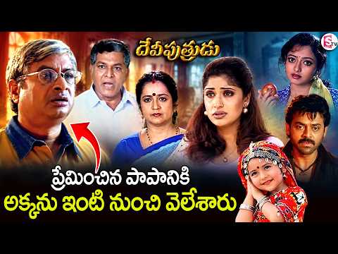 Anjala Zaveri & MS Narayana Emotional Moment | Venkatesh | Devi Putrudu Movie Part 1 | Soundarya