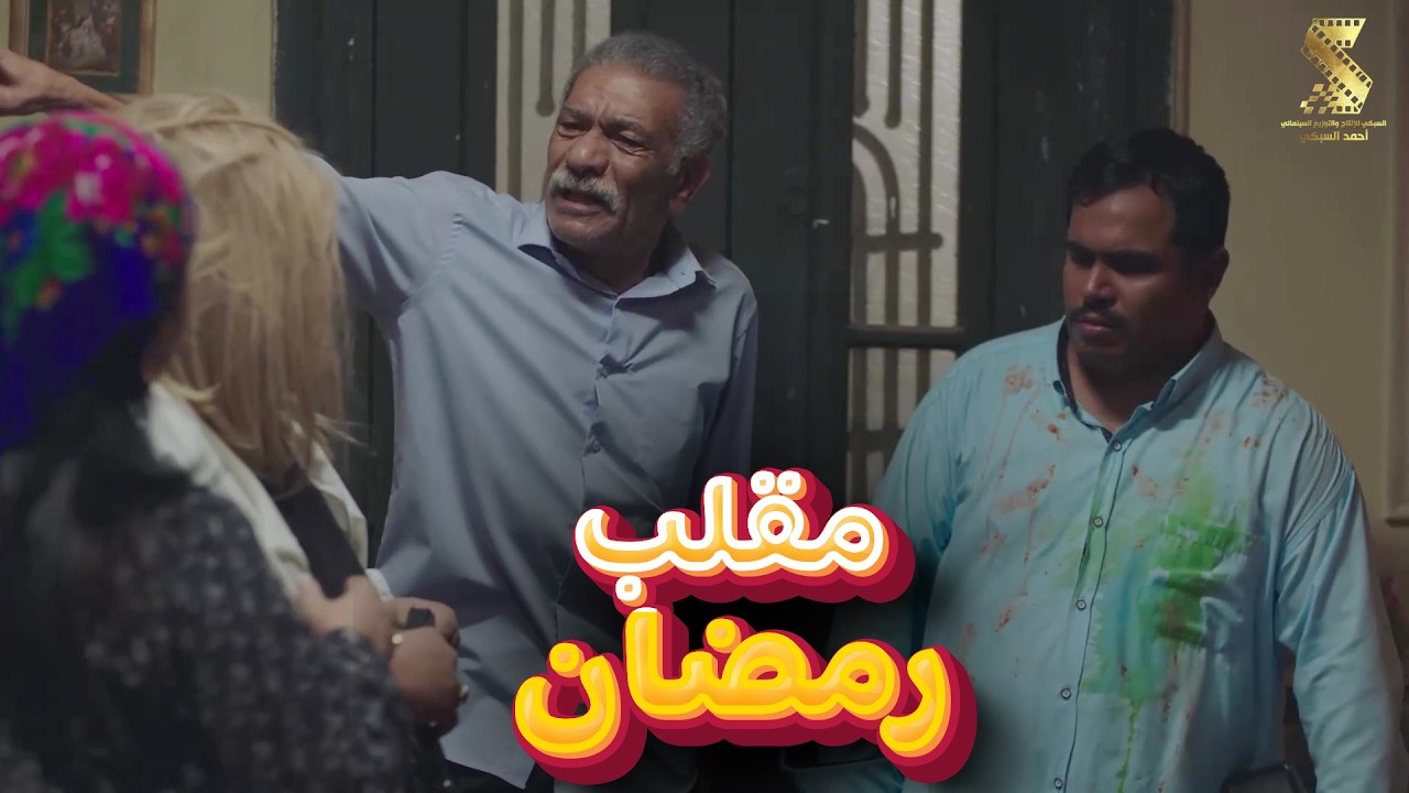 مقلب رمضان | سهرة رمضانية من أقوي المشاهد الكوميديا من مسلسل #رمضان_كريم2😂😂
