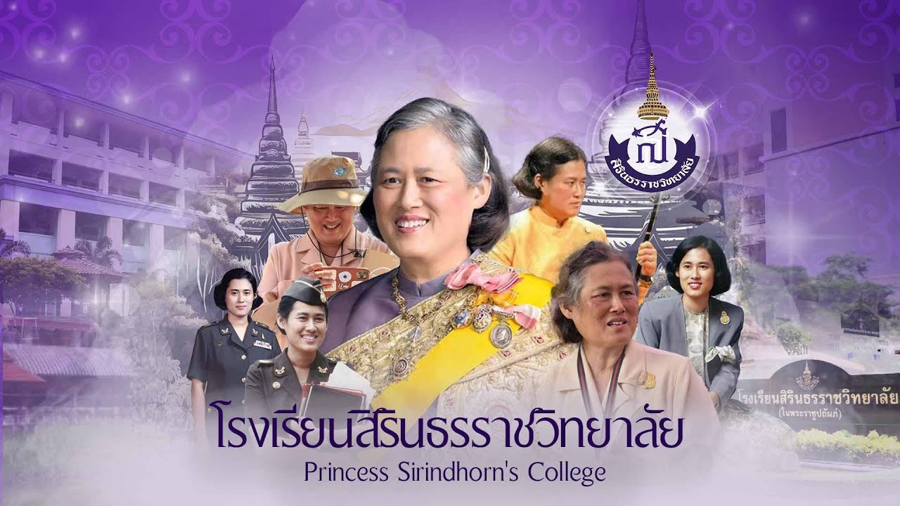 แนะนำโรงเรียนสิรินธรราชวิทยาลัย
