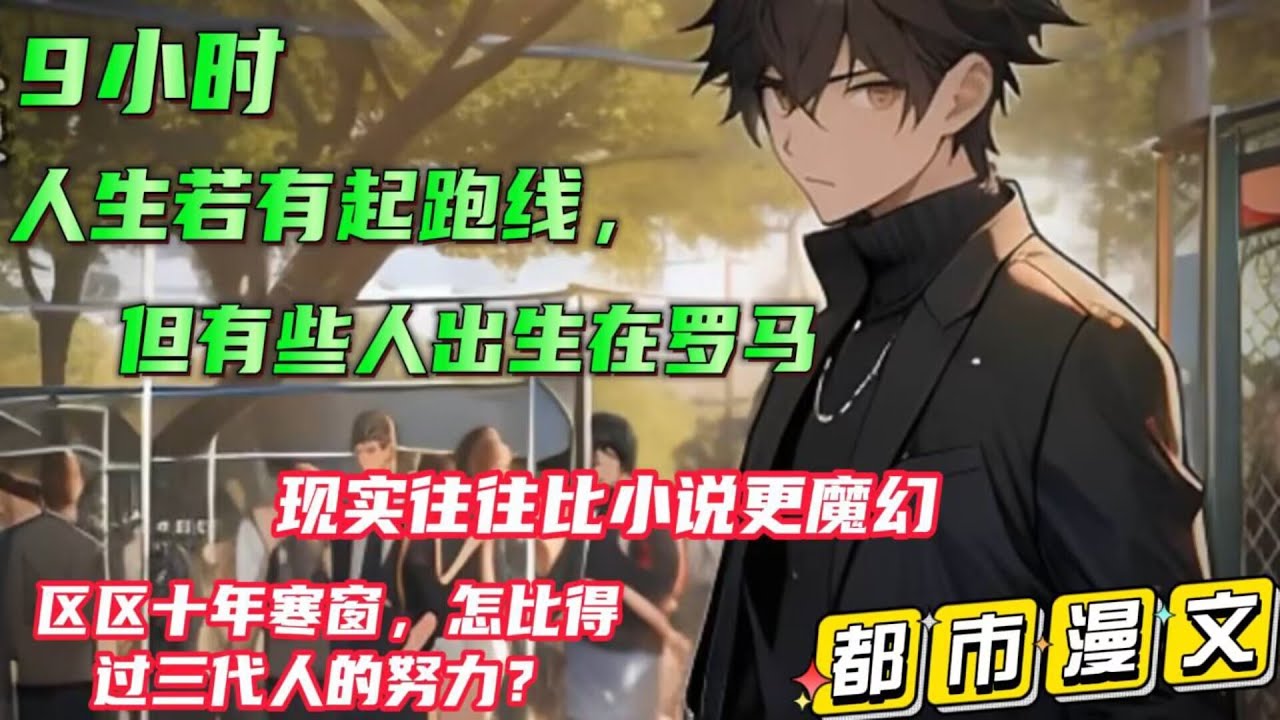 都市漫文🔥首播【人生若有起跑线，有人出生在罗马】现实往往比小说更魔幻，区区十年寒窗，怎比得过三代人的努力？#小说推文 #漫画解说 #有声漫画