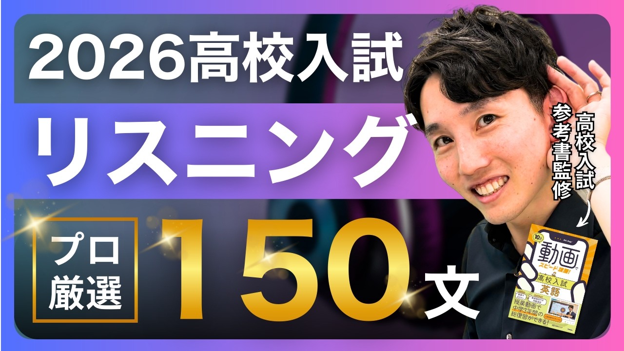 高校入試対策 英語 ヒアリングテキスト maxresdefault.jpg